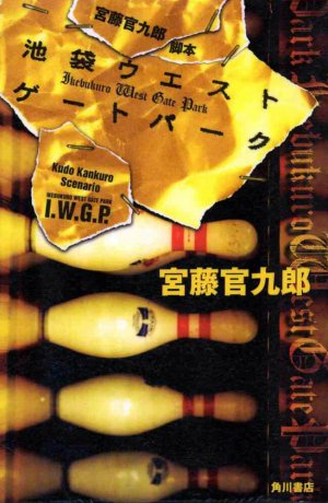Дорама Западные ворота парка Икэбукуро сериал 2000  смотреть онлайн